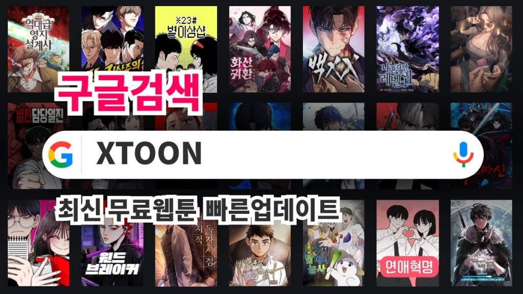 엑스툰 XTOON