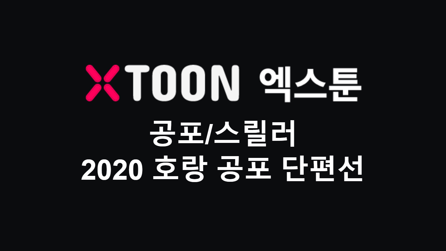 2020 호랑 공포 단편선-웹툰 공포 스릴러