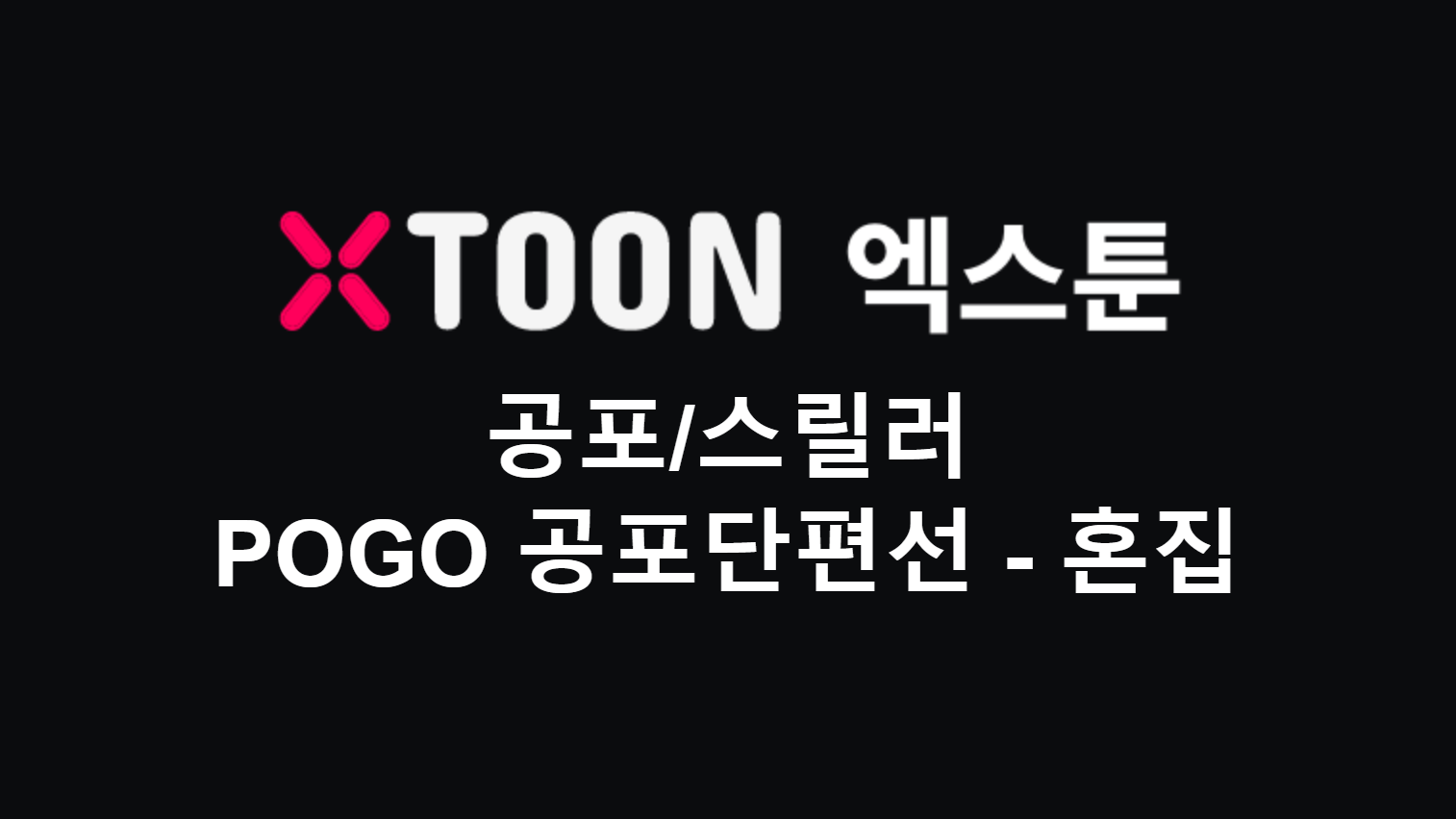 POGO 공포단편선 – 혼집-웹툰 공포 스릴러