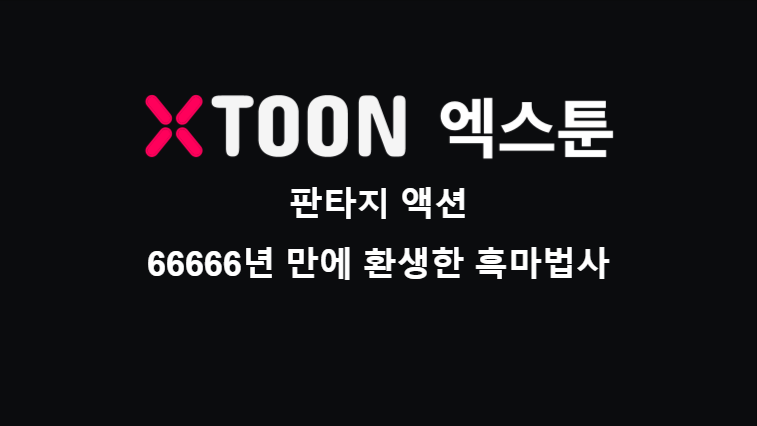 66666년 만에 환생한 흑마법사-웹툰 판타지