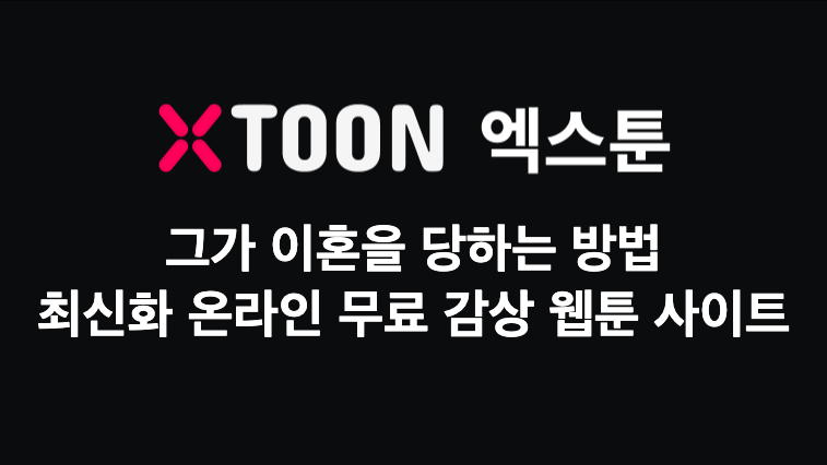 그가 이혼을 당하는 방법 – 최신화 온라인 무료 감상 웹툰 사이트