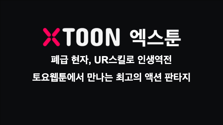 폐급 현자, UR스킬로 인생역전 – 토요웹툰에서 만나는 최고의 액션 판타지