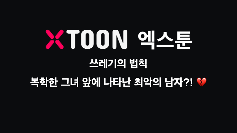 쓰레기의 법칙 – 복학한 그녀 앞에 나타난 최악의 남자?! 💔