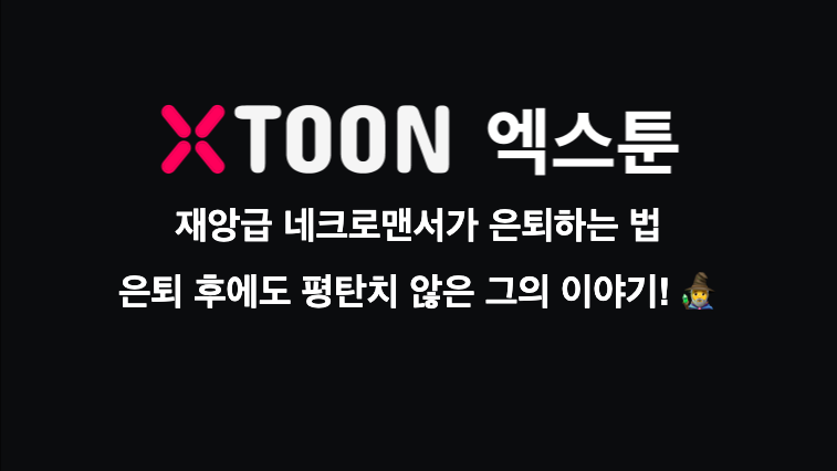 재앙급 네크로맨서가 은퇴하는 법 – 은퇴 후에도 평탄치 않은 그의 이야기! 🧙‍♂️