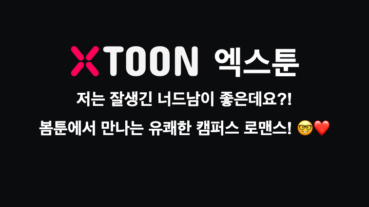 저는 잘생긴 너드남이 좋은데요?! – 봄툰에서 만나는 유쾌한 캠퍼스 로맨스! 🤓❤️