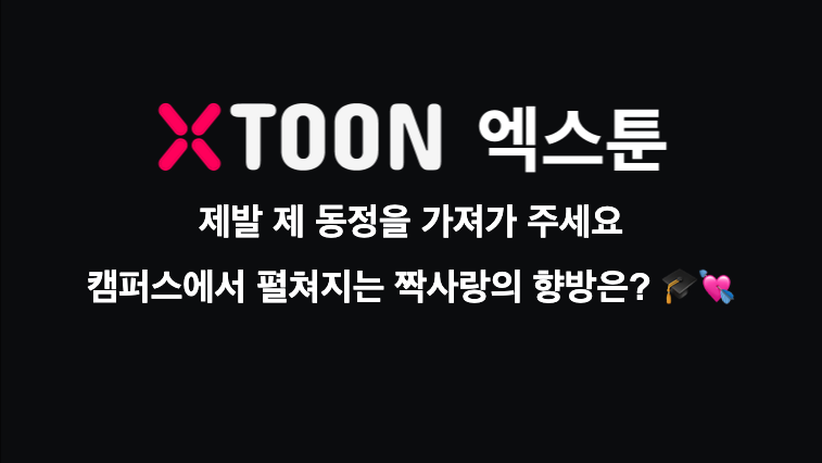 제발 제 동정을 가져가 주세요 – 캠퍼스에서 펼쳐지는 짝사랑의 향방은? 🎓💘