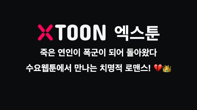 죽은 연인이 폭군이 되어 돌아왔다 – 수요웹툰에서 만나는 치명적 로맨스! 💔👑