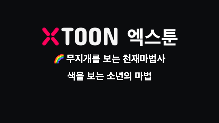 🌈 무지개를 보는 천재마법사 – 색을 보는 소년의 마법