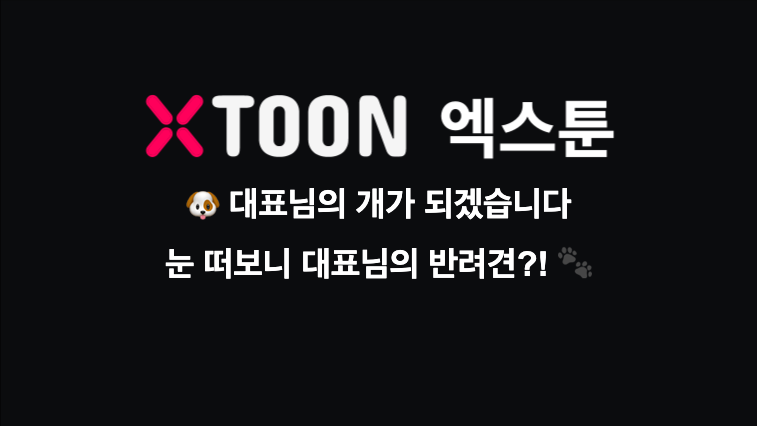 🐶 대표님의 개가 되겠습니다 – 눈 떠보니 대표님의 반려견?! 🐾